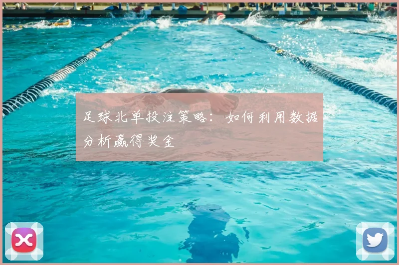足球北单投注策略：如何利用数据分析赢得奖金