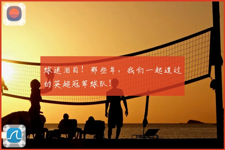 球迷泪目！那些年，我们一起追过的英超冠军球队！
