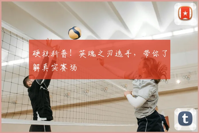 硬核科普！英魂之刃选手，带你了解真实赛场