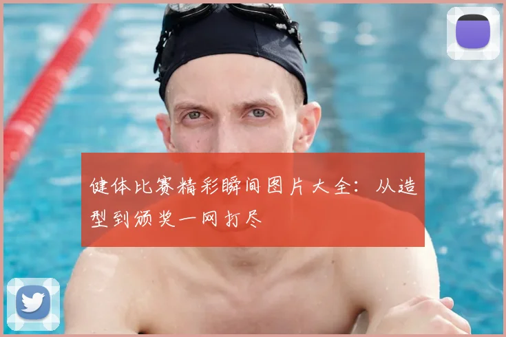 健体比赛精彩瞬间图片大全：从造型到颁奖一网打尽
