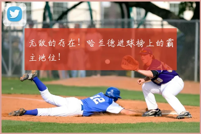 无敌的存在！哈兰德进球榜上的霸主地位！