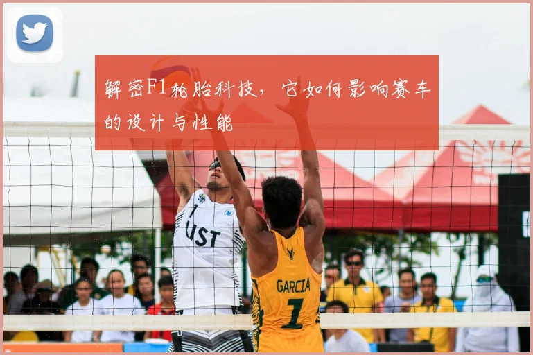 解密F1轮胎科技，它如何影响赛车的设计与性能