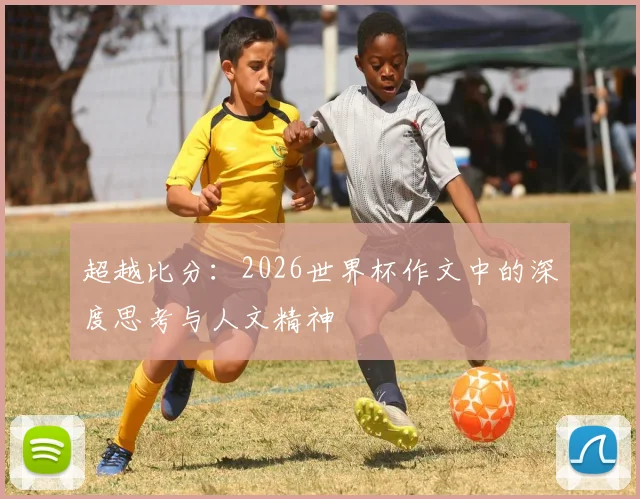 超越比分：2026世界杯作文中的深度思考与人文精神