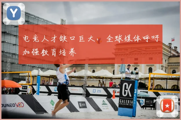 电竞人才缺口巨大，全球媒体呼吁加强教育培养