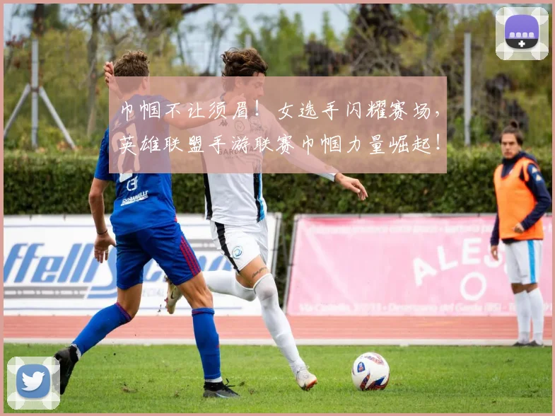 巾帼不让须眉！女选手闪耀赛场，英雄联盟手游联赛巾帼力量崛起！