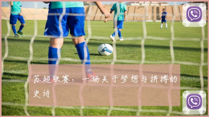 苏超联赛，一场关于梦想与拼搏的史诗