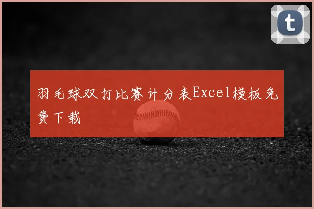羽毛球双打比赛计分表Excel模板免费下载