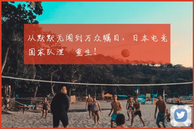 从默默无闻到万众瞩目，日本电竞国家队涅槃重生！