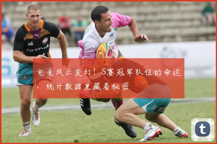 电竞风云变幻！S赛冠军队伍的命运，统计数据里藏着秘密