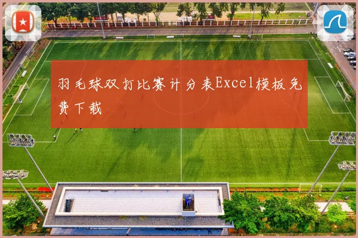 羽毛球双打比赛计分表Excel模板免费下载