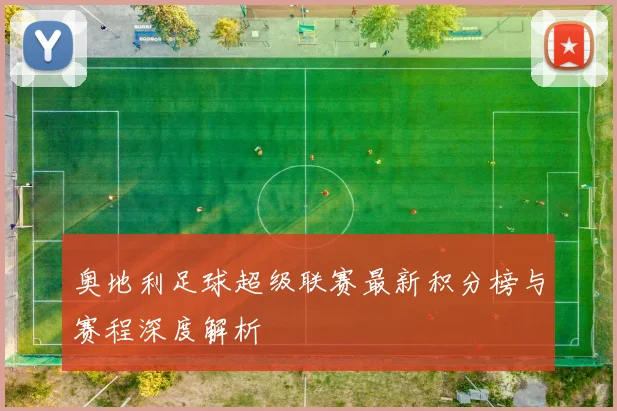 奥地利足球超级联赛最新积分榜与赛程深度解析